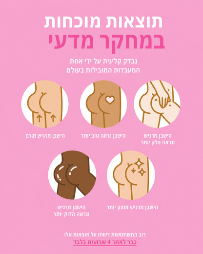 סרום פיץ' - להגדלת הישבן וצורה עגולה יותר