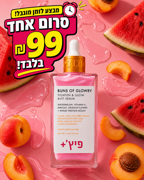סרום פיץ' - 99 שקל בלבד לבקבוק