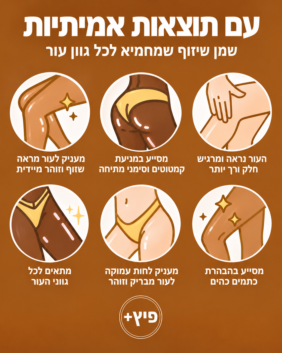 סרום פיץ' - משזף