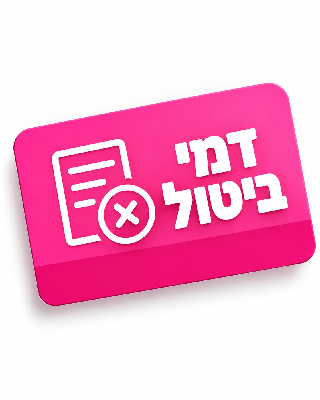 דמי ביטול